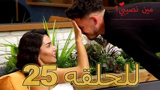 مين نصيبي الحلقة 25 مترجمة Min Nasebi 