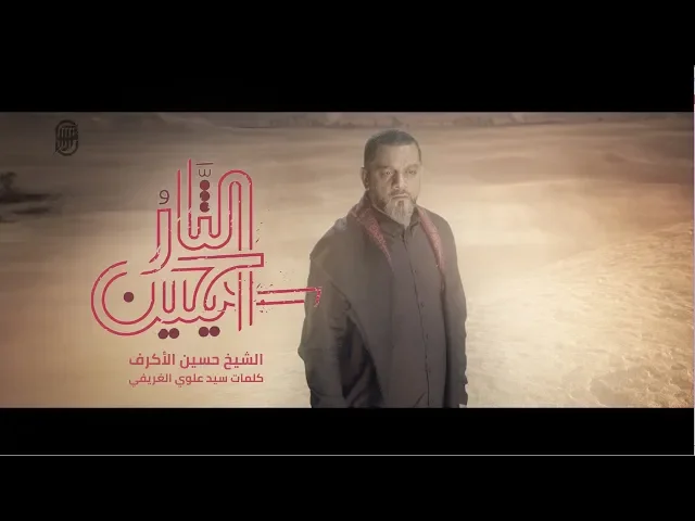 ⁣سيحين الثأر | الشيخ حسين الأكرف | محرم 1441