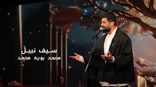 سيف نبيل محمد بويه محمد Saif Nabeel Mohammad Bouya Mohammad LIVE 2025 