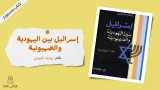 كتاب اسرائيل بين اليهودية و الصهيو نية بقلم روجيه غارودي 