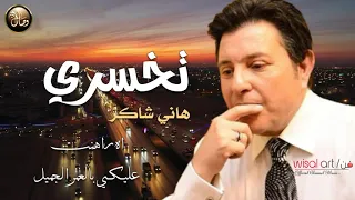 اه راهنت عليكى بالعمر الجميل  اجمل حالات واتساب حزينة   هاني شاكر دندنها
