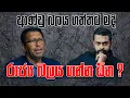 Download Lagu ආණ්ඩු බලය ගත්තට මදි රාජ්‍ය බලය ගන්න ඕන ?