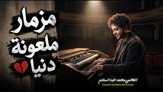 مزمار ملعونة دنيا   العالمى محمد عبد السلام   جديد        مزمار عبسلام دندنها