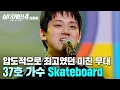 Lagu ＂찾았다, 美친 사람👀💥＂ 임재범이 '나쁜 점' 없다고 극찬한 🔥역대급 무대🔥 37호 가수의 'Skateboard'｜싱어게인4｜JTBC 251118 방송