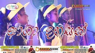 Asha Dahasak (ආශා දහසක්) | Sangeethe Teledrama Song by Shinee Girls