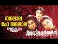 Download Lagu Nandalala Hey Nandalala | Lyrical Video | Suresh Peters | Swarnalatha | S Ramesan Nair