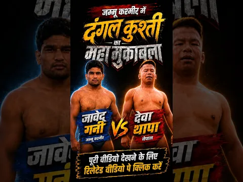 जम्मू कश्मीर में देवा थापा जावेद गनी के बीच दंगल कुश्ती का महामुकाबला