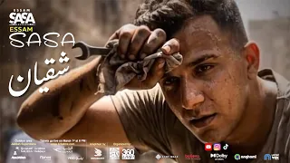 عصام صاصا   شقيان في الحر   انا فين                       دندنها