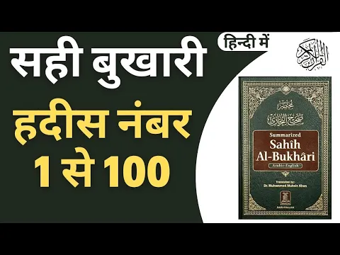 Download MP3 Sahi Bukhari Hadees No 01 to 100 in Hindi | Hadees Pak | Hadees-e-Nabvi @IslamicStudioHindi