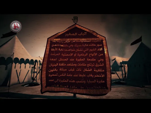 ⁣قاموس كربلاء (الباب الصغير)