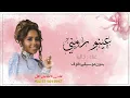 عينو رمني داليا مبارك بدون موسيقى دفوف | اغاني بدون ميوزك بالدف 