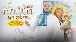 አዲስ ዝማሬ ኪዳነ ምህረት እናቴ ማርያም ማርያም ስላልኩኝ Ezrahailmichel ዘማሪ እዝራ ኃይለ ሚካኤል EziraHailemichel 