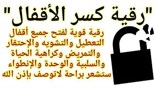 كسر الأقفال رقية قوية لفتح أقفال التعطيل والتشويه والإحتقار والتمريض وكراهية الحياة والحزن الشديد 