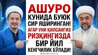 ТEЗКОР! БУГУН АШУРО КУНИ! НИМА ҚИЛИШ КEРАК? ҚАЧОН РЎЗА ТУТИЛАДИ? ҲАММАСИ ШУ ЕРДА! Ashuro kuni