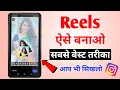 🔥Reels banane ka best tarika | How to make best reels on instagram