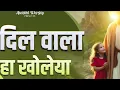 मैं दिल वाला बूहा खोलेया | Mai Dil Wala Buha New Lyrical Worship Song of@AnkurNarulaMinistries​