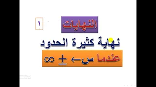 النهايات 1 
