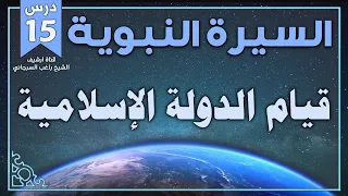 درس 15 قيام الدولة الإسلامية السيرة النبوية راغب السرجاني 