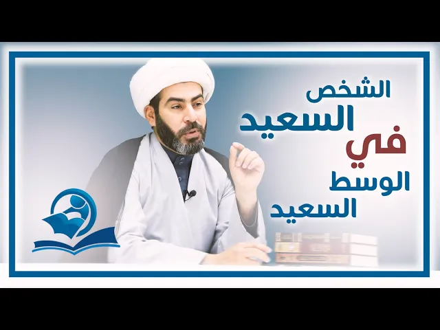 الشخص السعيد في الوسط السعيد