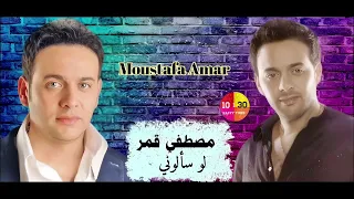 الفنان مصطفى قمر   لو سألوني              دندنها