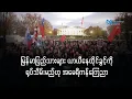 Lagu မြန်မာပြည်သားများ ယာယီနေထိုင်ခွင့်ကို ရုပ်သိမ်းမည်ဟု အမေရိကန်ကြေညာ