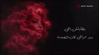 الحضن بقى شوك      شيرين   الحضن شوك               عمرك حسيت إن أقرب حضن ليك  هو اللي وجعك     دندنها