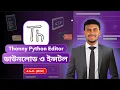 How to Download Install Thonny Python Editor Full Setup Guide Bangla BD TECH 24x7