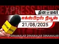 Download Lagu தினமலர் எக்ஸ்பிரஸ் | 21 August 2025 | 05 AM | Dinamalar Express | Dinamalar