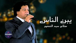 صلاح عبدالغفور يبن الناس حفل مميز 