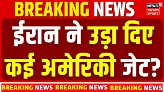 Iran vs USA War : ईरान ने उड़ा दिए कई अमेरिकी जेट? Trump | Iran Attack | War News | Iran Missile