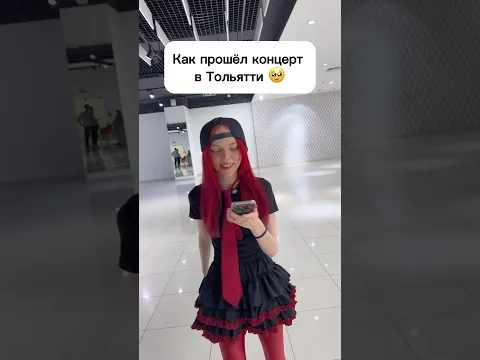 Как прошёл концерт в Тольятти 🥹