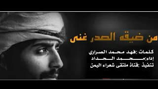 المنشد مــحــمـد الـحـداد شيله غزليه بلحن جديد 2023 من ضيقة الصدر غنى 