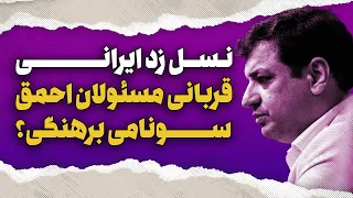سونامی برهنگی در ایران  هشدار امام صادق دندنها