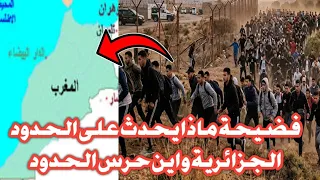 فضيحة كبرى ماذا يحدث على الحدود الجزائرية واين حرس الحدود 😲😲