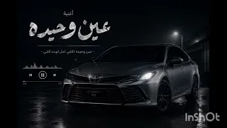 عين وحيده   مطلوبه  ريمكس دندنها