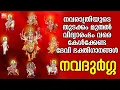 Download Lagu നവരാത്രിയുടെ തുടക്കം മുതൽ വിദ്യാരംഭം വരെ കേൾക്കേണ്ട ദേവിഭക്തിഗാനങ്ങൾ | Navadurga | Navaratri Special
