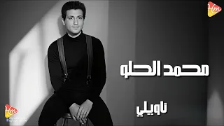                          محمد الحلو   ناويلي دندنها