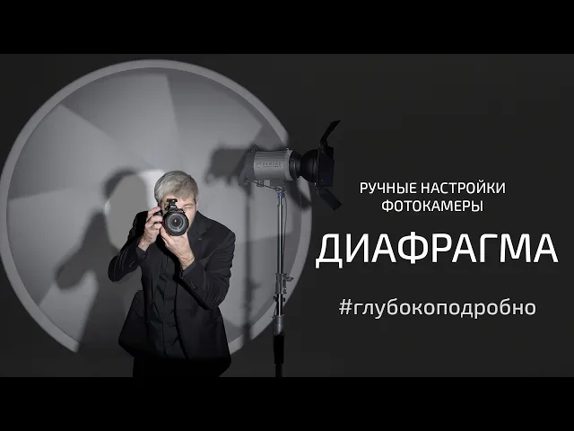 Диафрагма фотокамеры: укрощаем этого зверя раз и навсегда! Ручные настройки