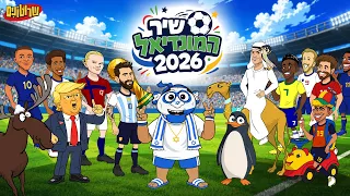שיר המונדיאל 2026 World Cup Song