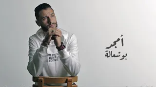جديد 2020 Amjad Boshaalh أمي Official 