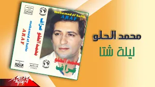                                محمد الحلو   ليلة شتا دندنها