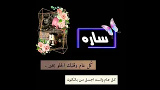 تصميم عيد ميلاد بأسم ساره حسب الطلب 
