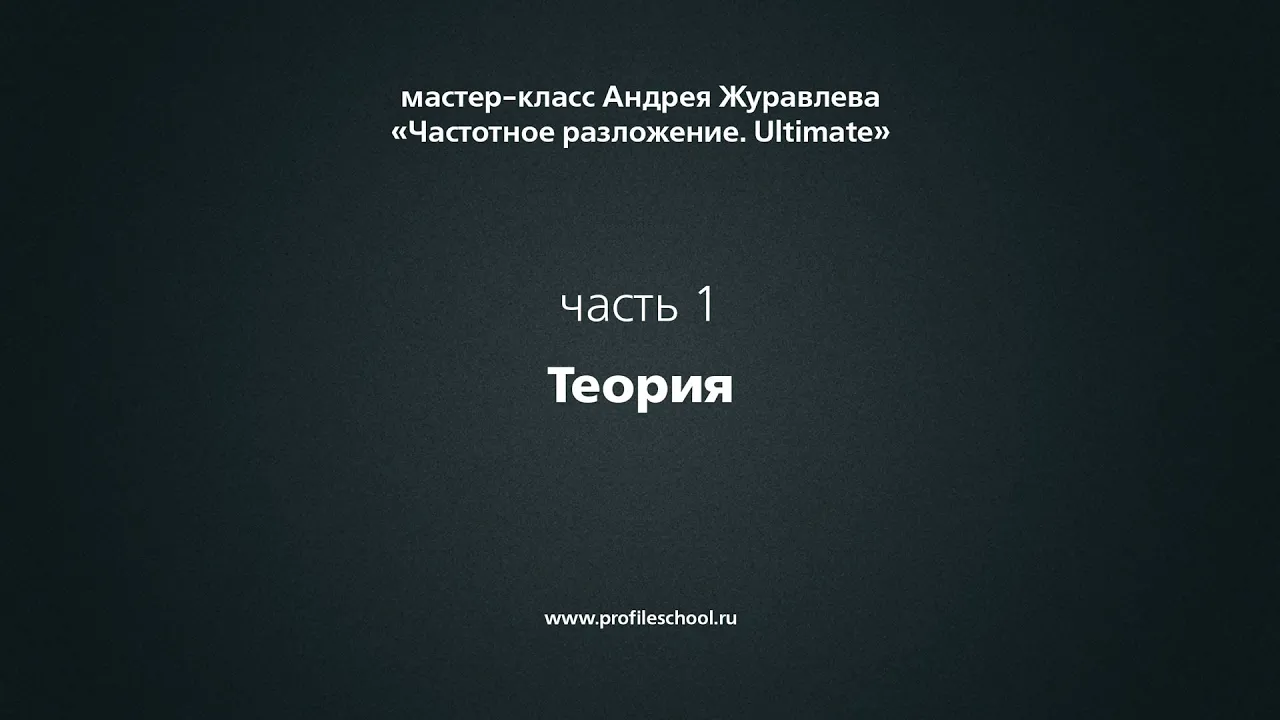 Частотное разложение.  Ultimate.  Часть 1.  Теория.  Андрей Журавлев