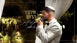 איתמר הרוש בחופה מרגשת אני אהיה לך בית בואי בשלום 