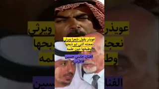 عويذر يقول شعرا ويرثي نعجته التي تم ذبحها وطبخها دون علمه حابس حسين الأردن الاردن مسلسل أردني 
