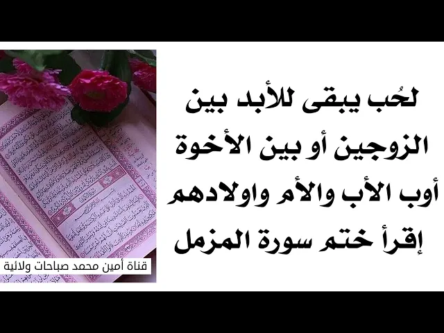 ⁣لِحُب يبقى للأبد بين الزوجين إعمل ختم سورة المزمل وكذلك بين الأب وأولاده والاخوة فيما بينهم