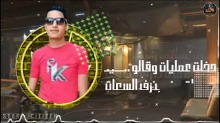مهرجان بحر هموم بودى الكاجو مهرجانات مهرجان حمو التركى كيرو الكروان 