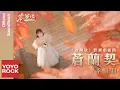 Download Lagu 李常超 Changchao Li《蒼蘭契》【蒼蘭訣 Love Between Fairy and Devil OST電視劇插曲】Official Music Video