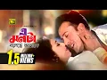 Download Lagu E Monta Boleche | এ মনটা বলেছে | HD | Shabnur, Riaz \u0026 Amin Khan | Kanak \u0026 Asif | Hridoyer Bondhon