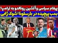 Download Lagu بمب نقل و انتقالاتی بارسلونا😱طعنه رونالدو به ترامپ🔥حمله تند ژابی به امباپه😱🎉